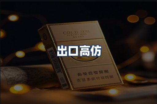 出口高仿