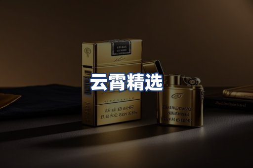 云霄精选