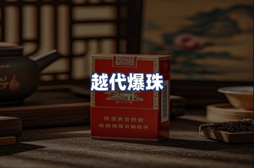 越代爆珠